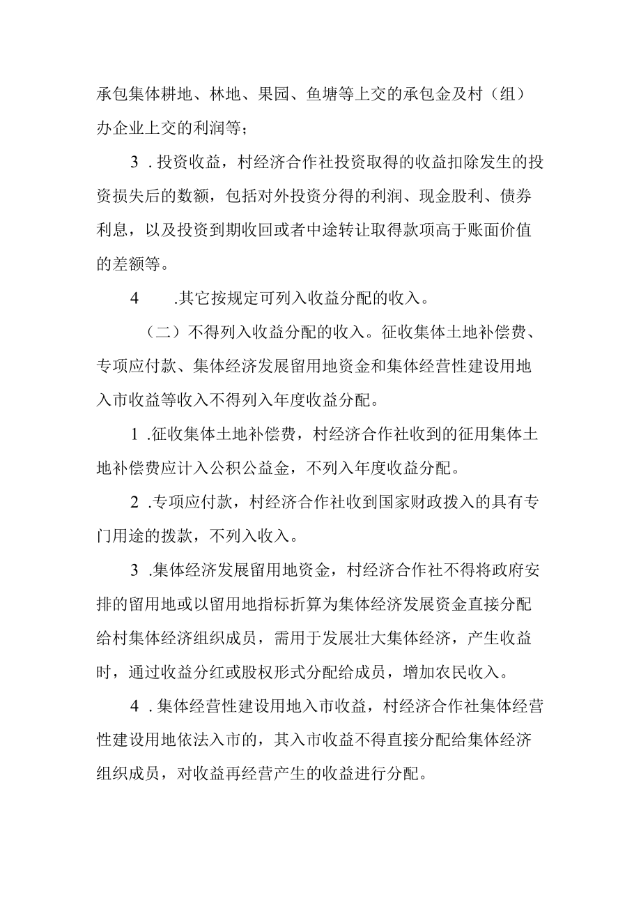 关于进一步加强村经济合作社收益分配管理的通知.docx_第3页