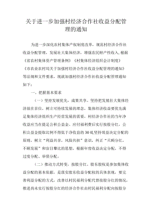 关于进一步加强村经济合作社收益分配管理的通知.docx