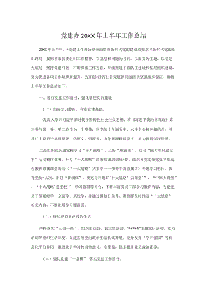 党建办2022上半工作总结.docx