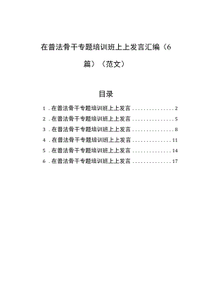 普法骨干专题培训班上上发言汇编（6篇）（范文）.docx