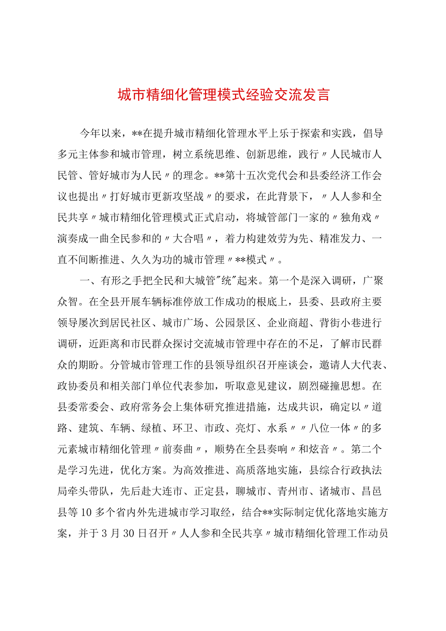 城市精细化管理模式经验交流发言.docx_第1页