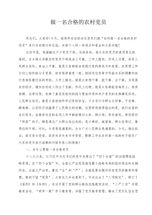 农村党员大会党课讲稿 做一名合格的农村党员、2022喜迎二十大争做新时代合格党员专题党课讲稿2篇.docx