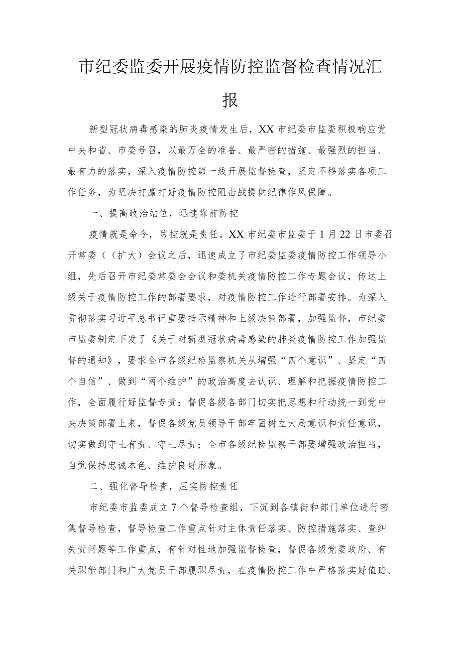 市纪委监委开展疫情防控监督检查情况汇报2篇范文.docx_第1页