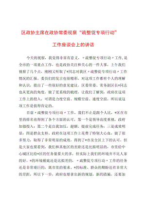 区政协主席在政协常委视察 “疏整促专项行动”工作座谈会上的讲话.docx