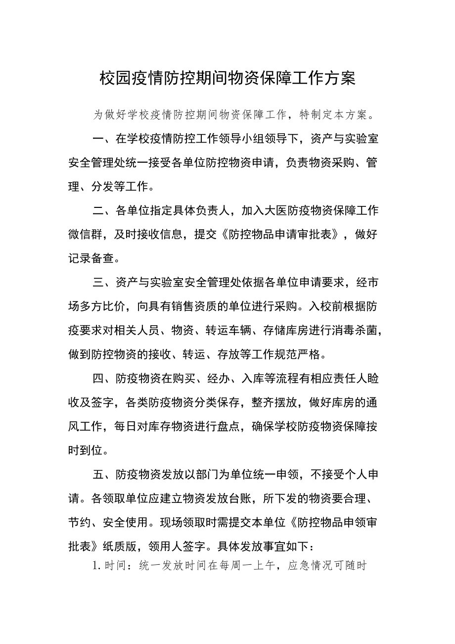 校园疫情防控期间物资保障工作方案.docx_第1页