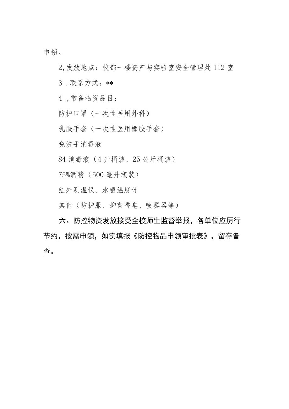 校园疫情防控期间物资保障工作方案.docx_第2页