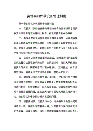 实验实训仪器设备管理制度.docx