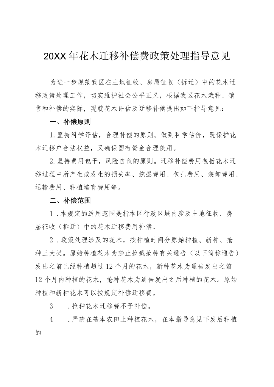 2022花木迁移补偿费政策处理指导意见.docx_第1页