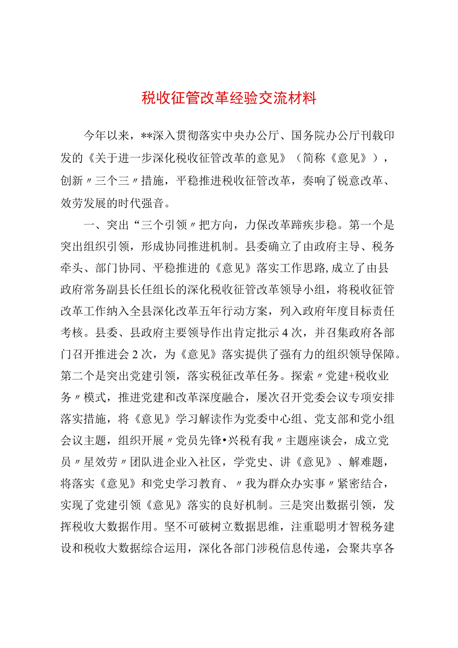 税收征管改革经验交流材料.docx_第1页