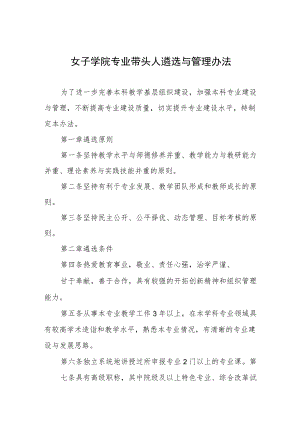 女子学院专业带头人遴选与管理办法.docx