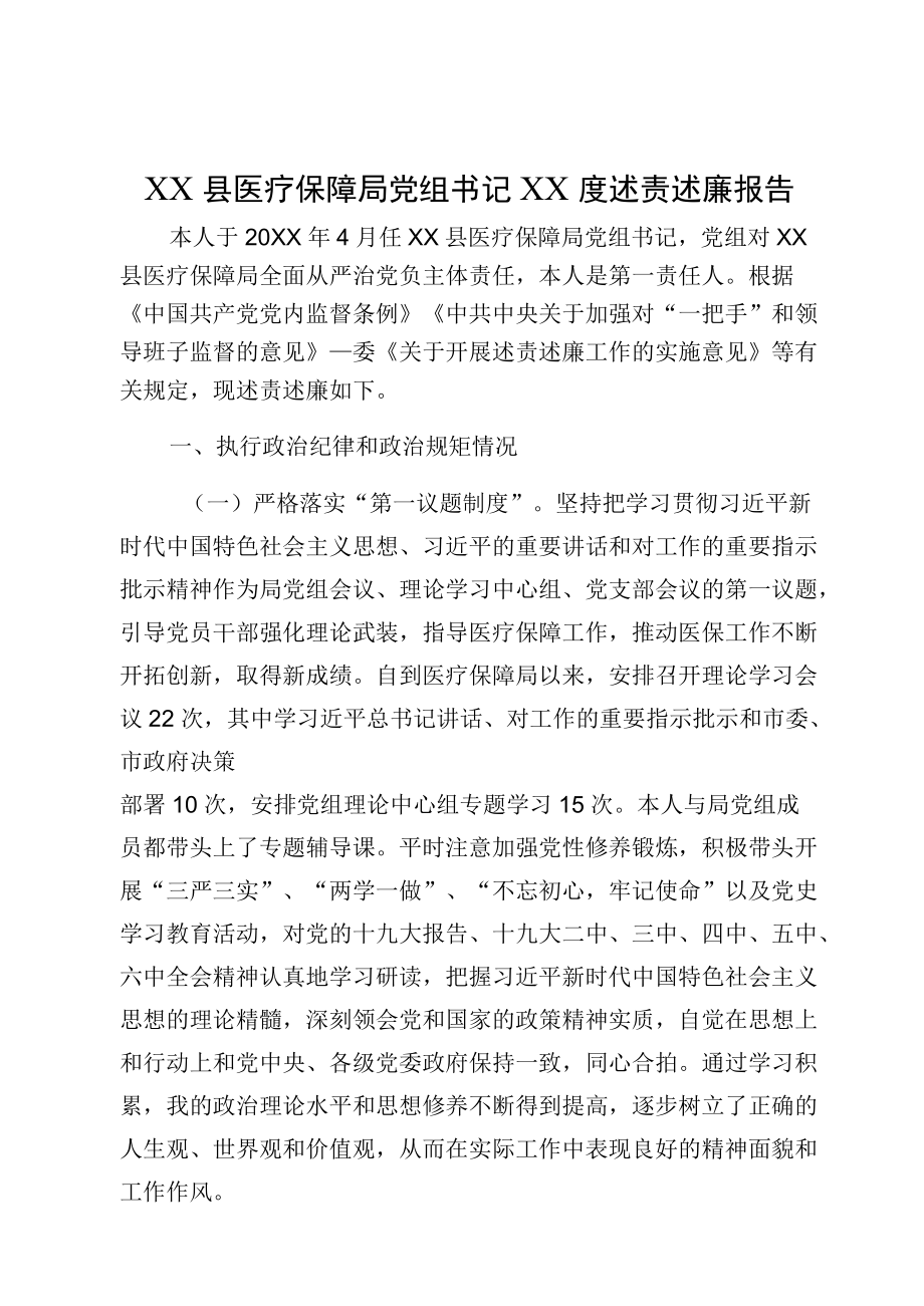 XX县医疗保障局党组书记XX度述责述廉报告.docx_第1页