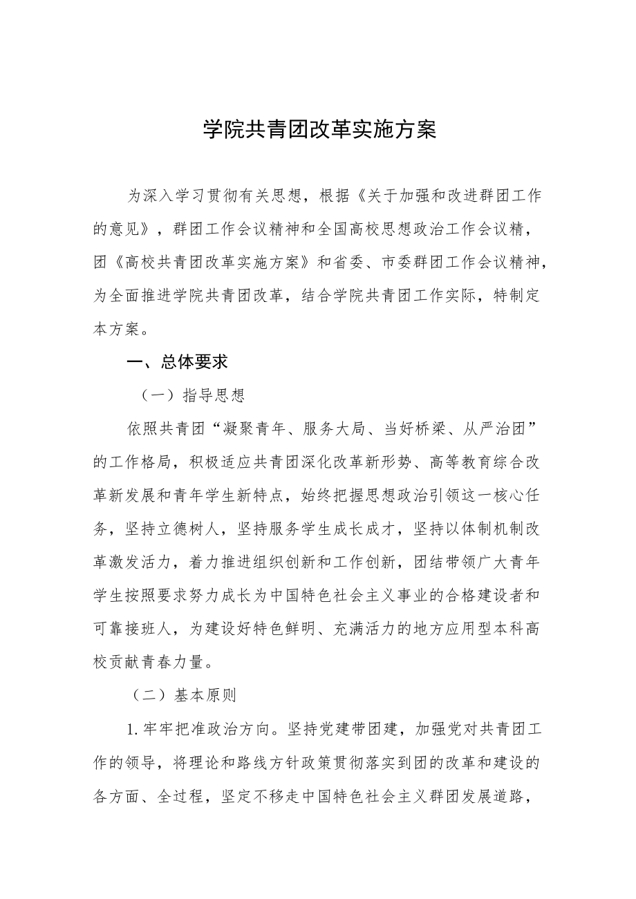 学院共青团改革实施方案.docx_第1页