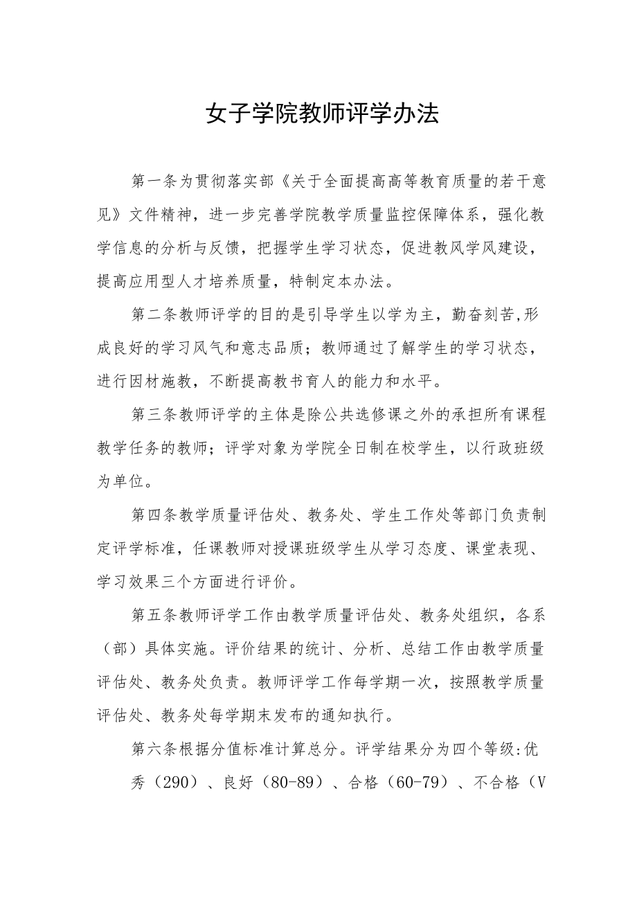 女子学院教师评学办法.docx_第1页