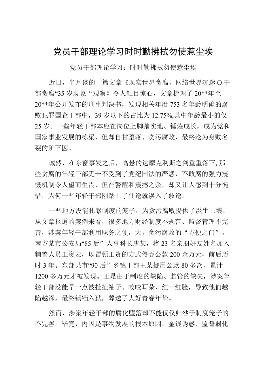 党员干部理论学习时时勤拂拭勿使惹尘埃.docx_第1页