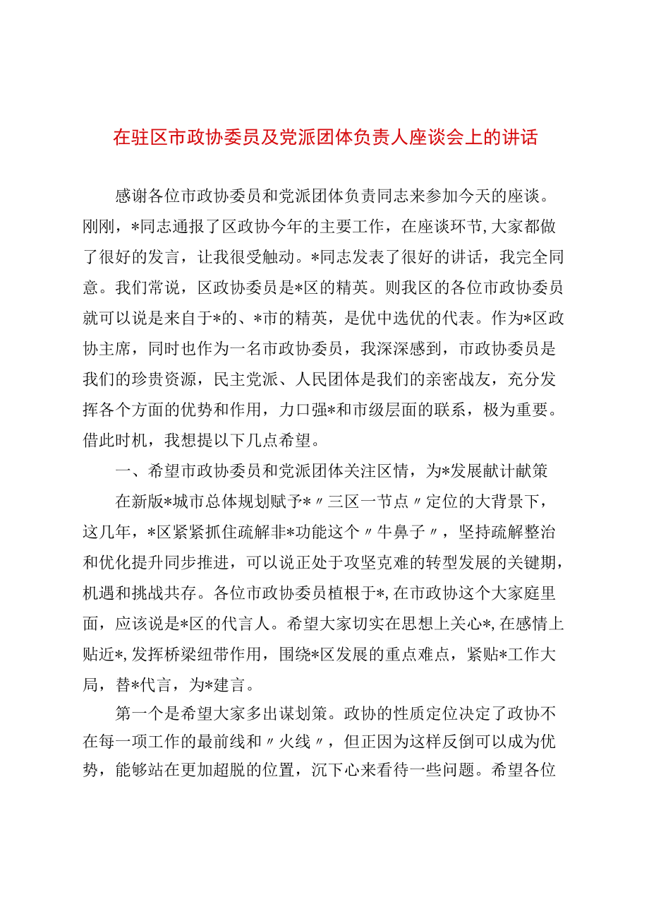 在驻区市政协委员及党派团体负责人座谈会上的讲话.docx_第1页