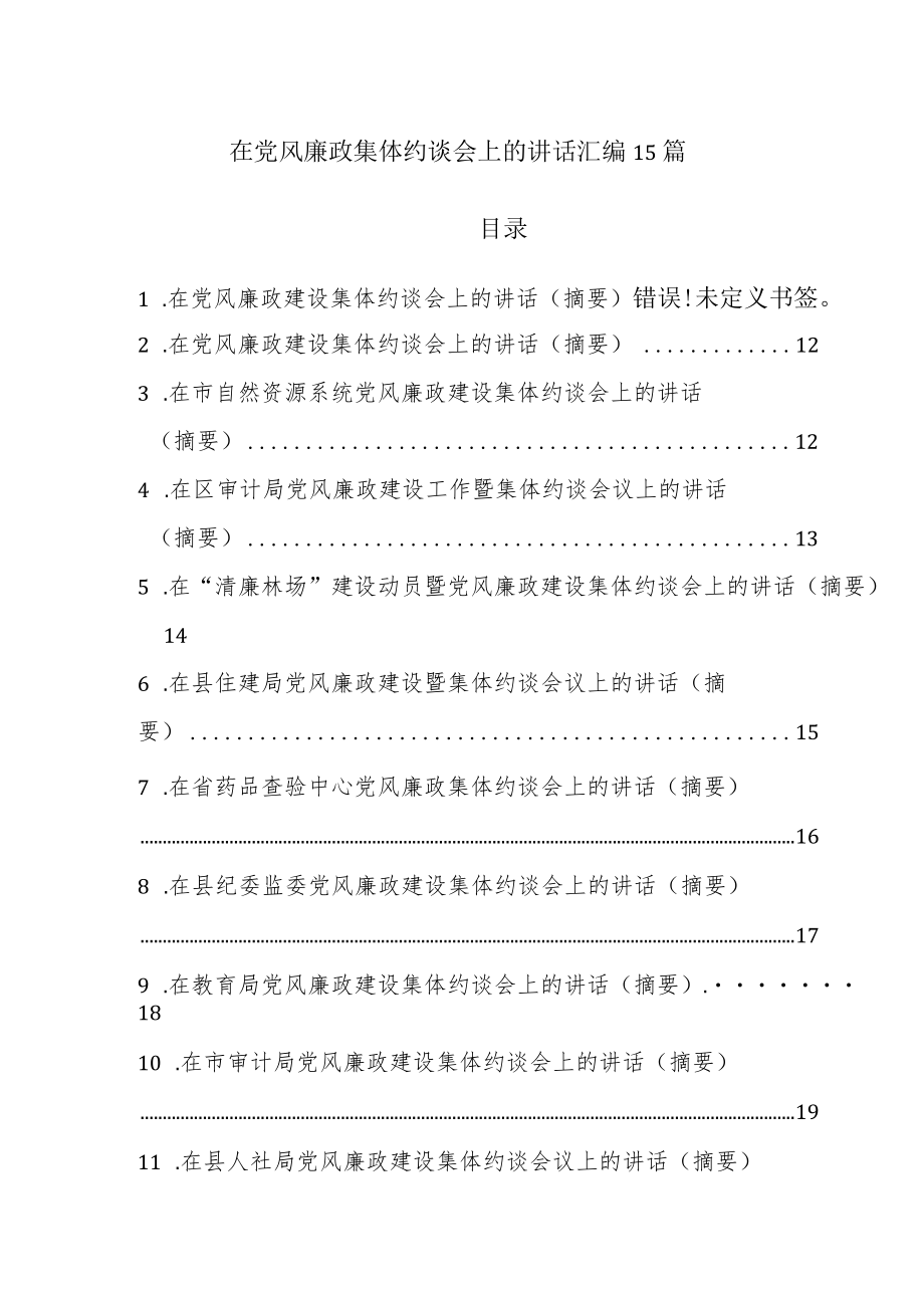 在党风廉政集体约谈会上的讲话汇编15篇.docx_第1页