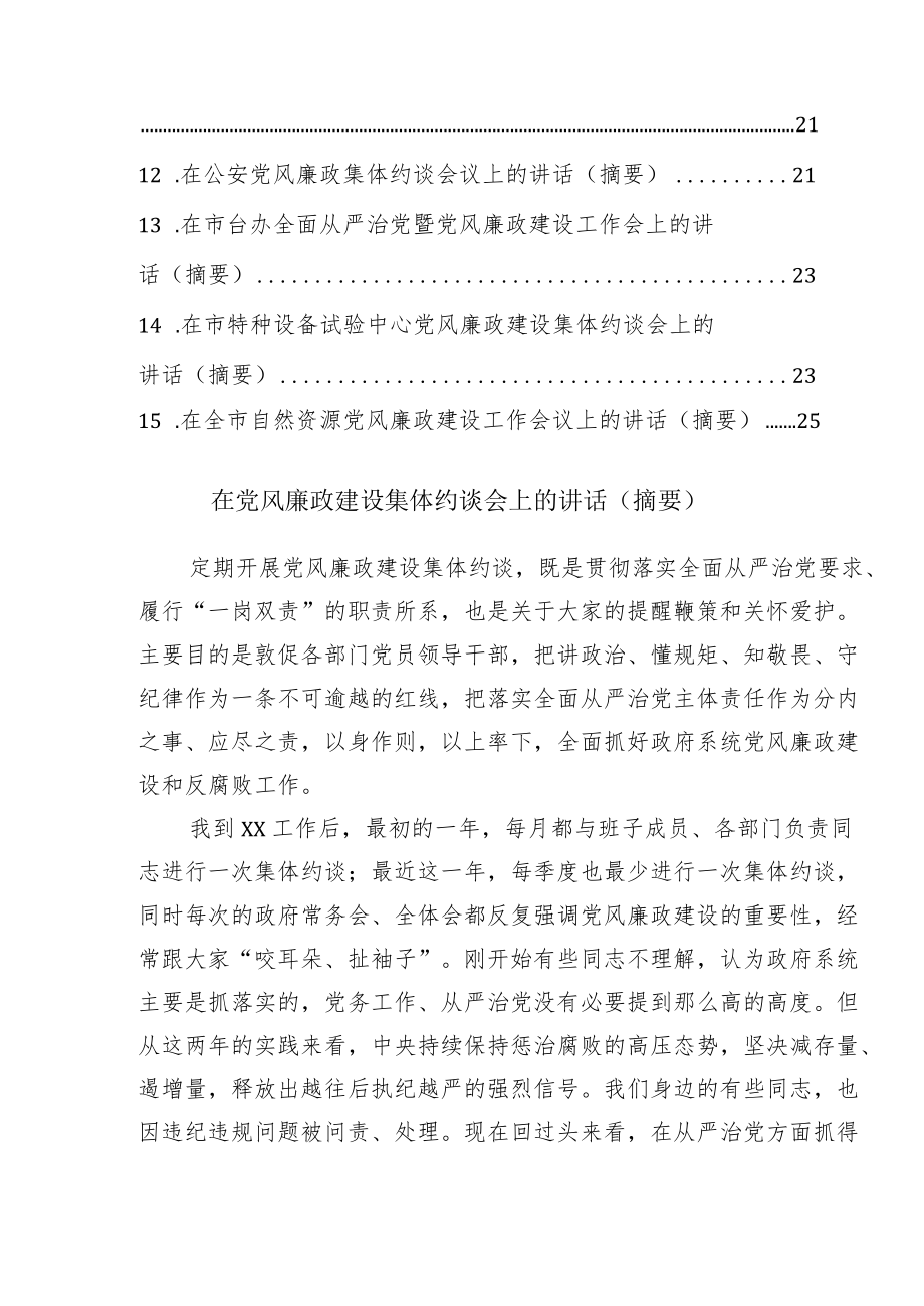 在党风廉政集体约谈会上的讲话汇编15篇.docx_第2页