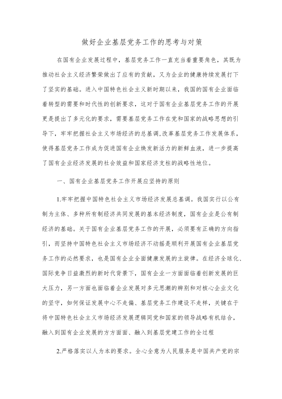 做好企业基层党务工作的思考与对策.docx_第1页