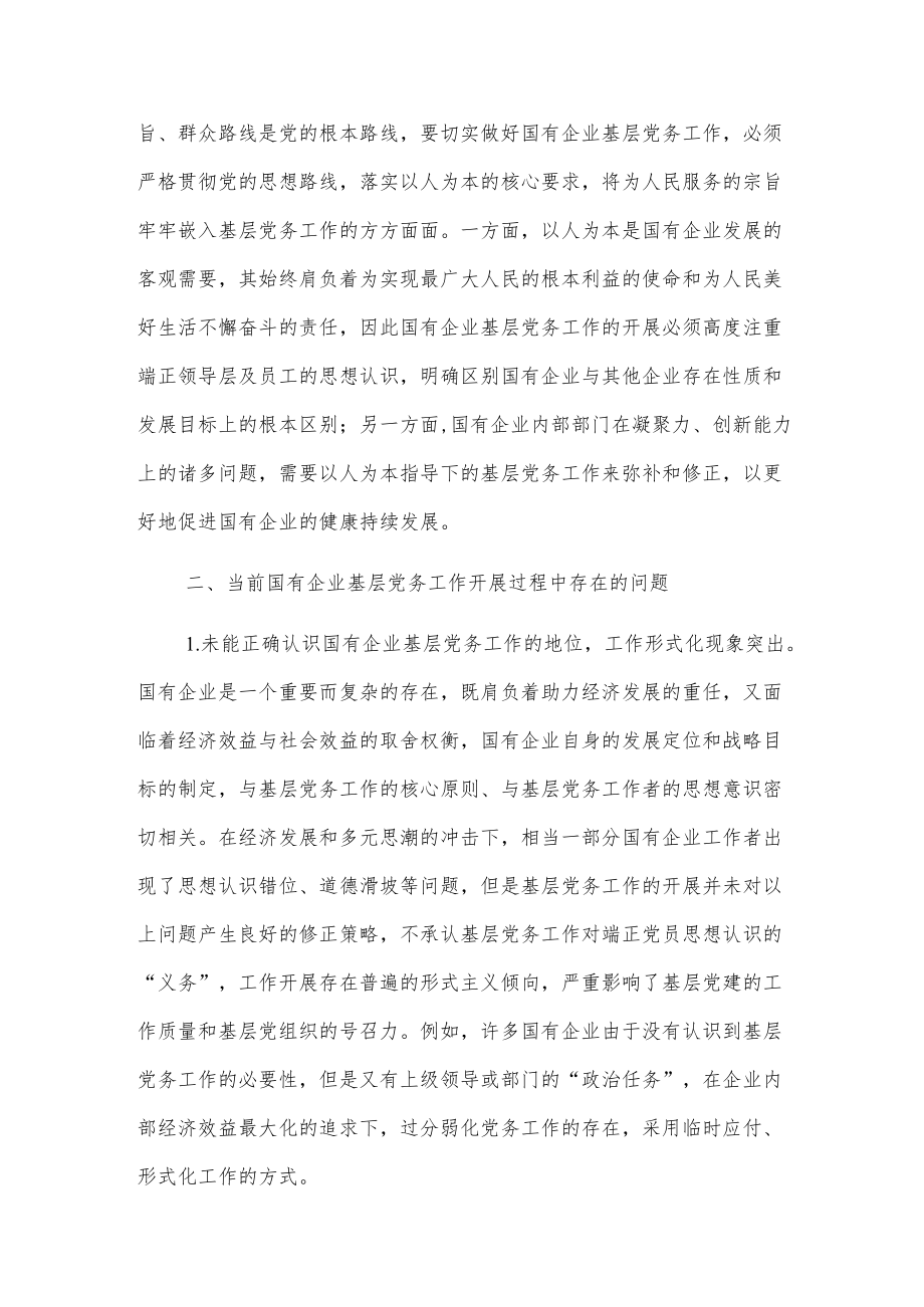 做好企业基层党务工作的思考与对策.docx_第2页