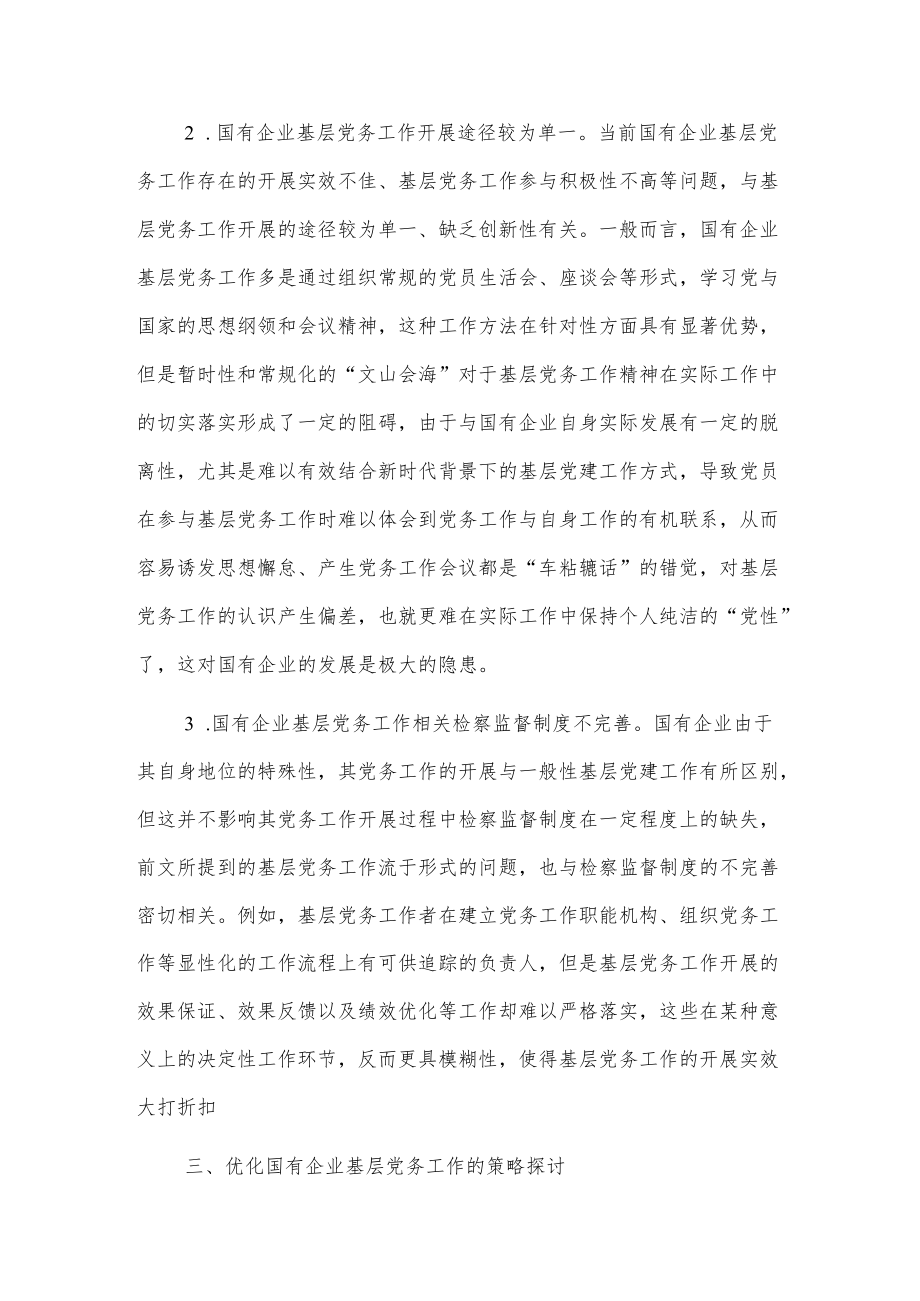 做好企业基层党务工作的思考与对策.docx_第3页