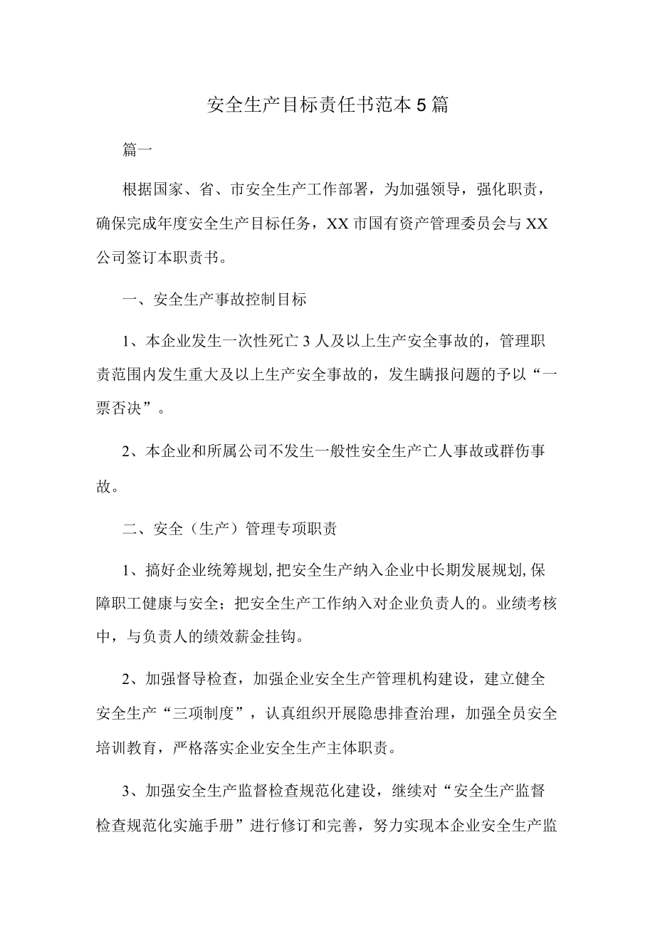 安全生产目标责任书范本5篇.docx_第1页