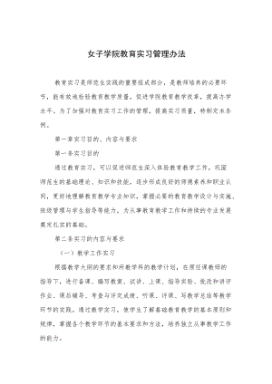 女子学院教育实习管理办法.docx