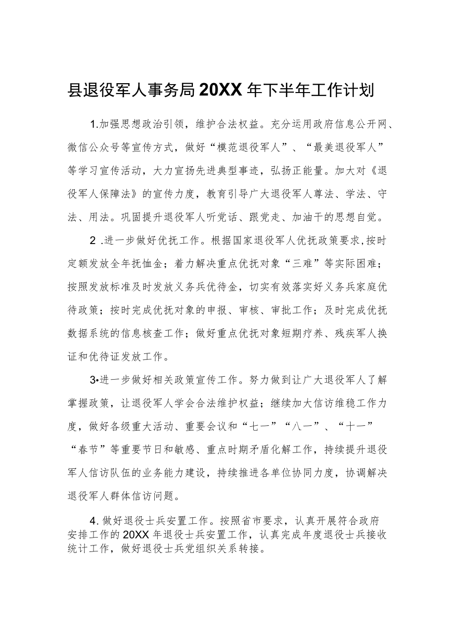 县退役军人事务局2022下半工作计划.docx_第1页