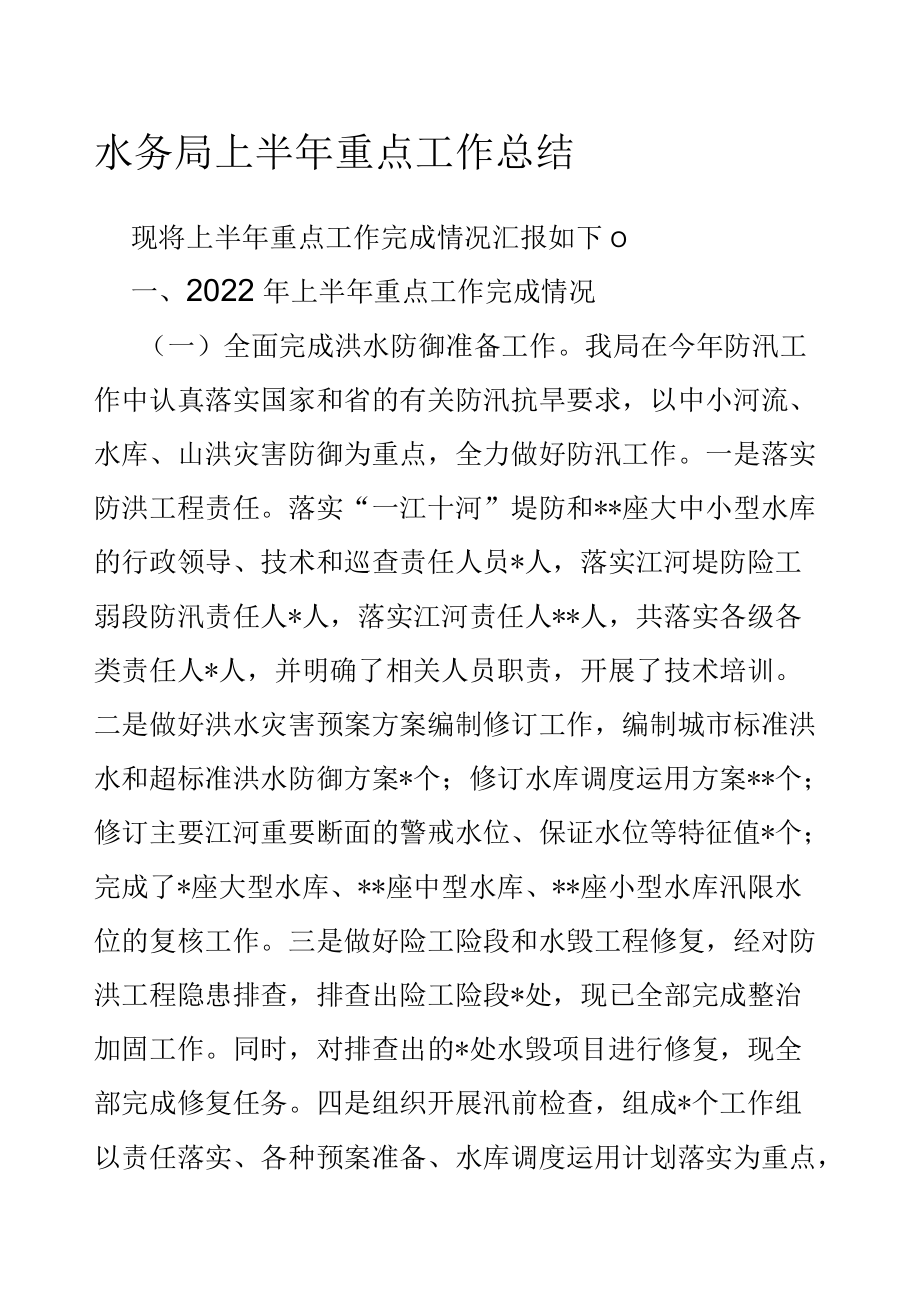 水务局上半重点工作总结.docx_第1页