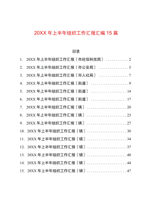 2022上半组织工作汇报汇编15篇.docx