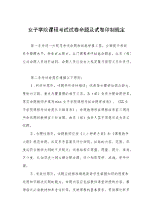 女子学院课程考试试卷命题及试卷印制规定.docx