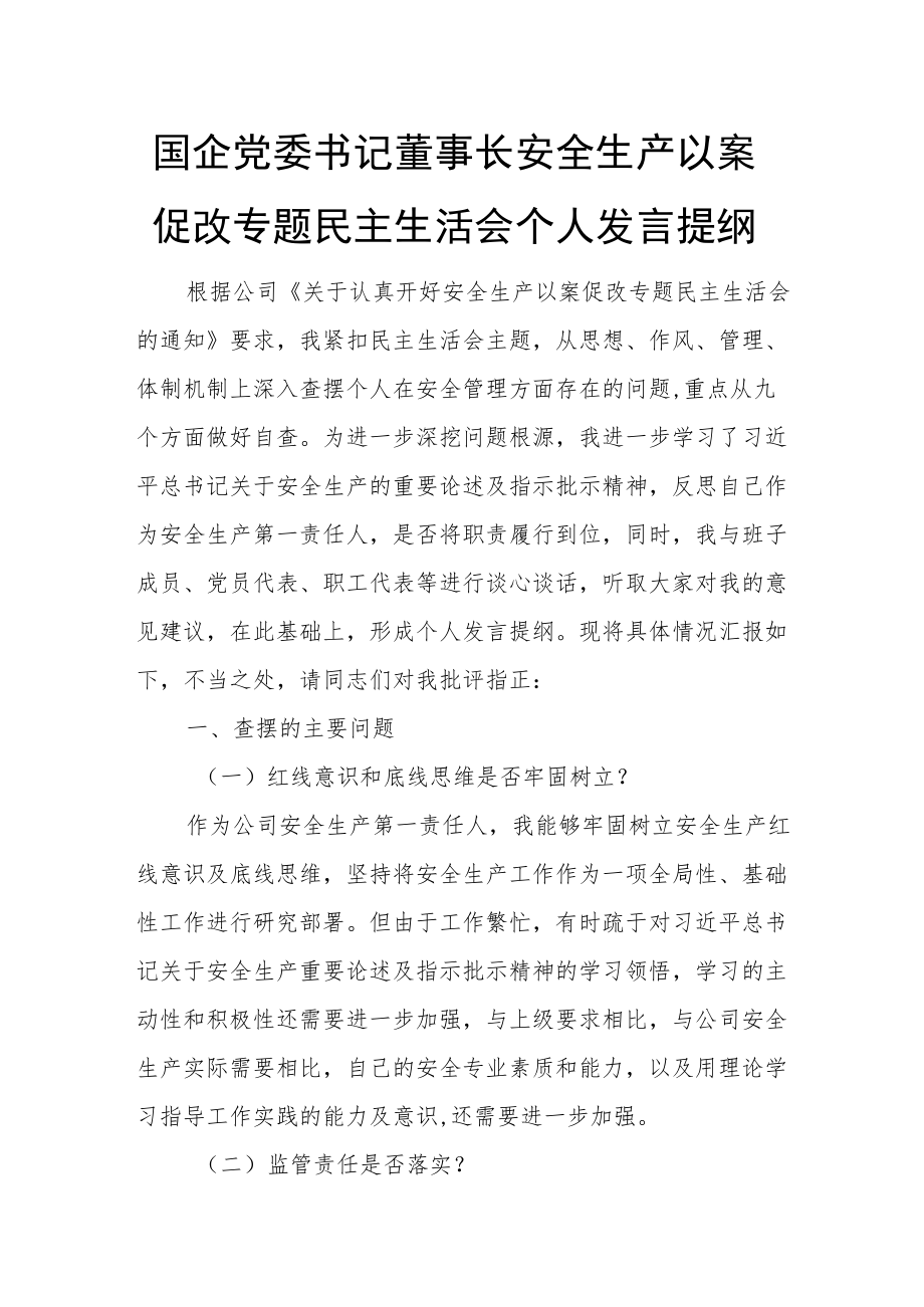 国企党委书记董事长安全生产以案促改专题民主生活会个人发言提纲.docx_第1页