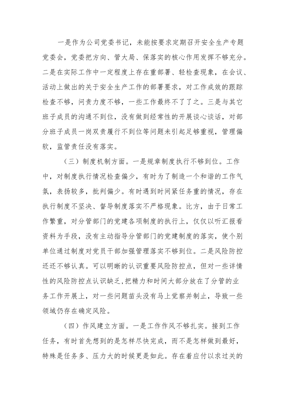 国企党委书记董事长安全生产以案促改专题民主生活会个人发言提纲.docx_第2页