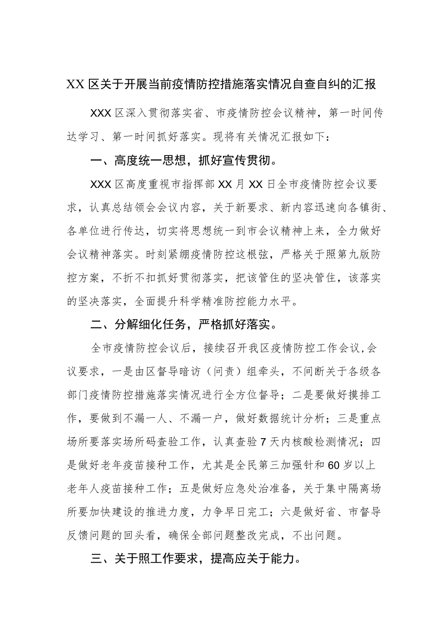 关于开展当前疫情防控措施落实情况自查自纠的汇报.docx_第1页