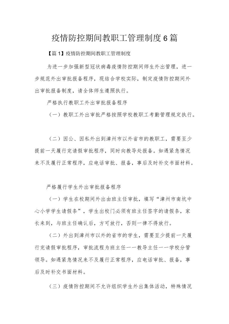 疫情防控期间教职工管理制度6篇.docx_第1页