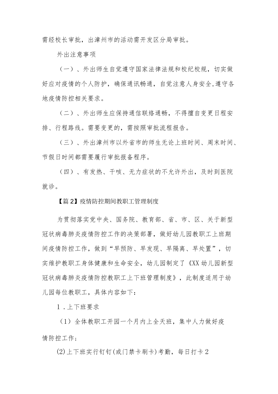 疫情防控期间教职工管理制度6篇.docx_第2页