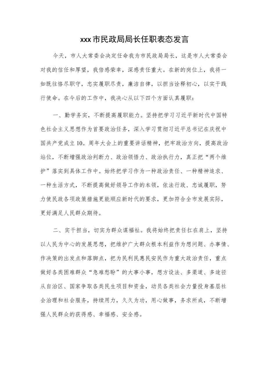 xxx市民政局局长任职表态发言.docx_第1页