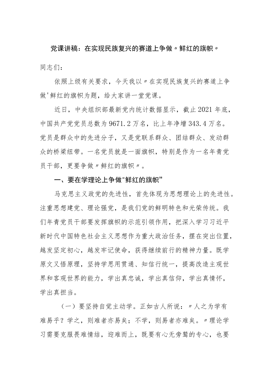 党课讲稿：在实现民族复兴的赛道上争做”鲜红的旗帜”.docx_第1页