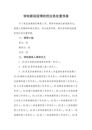 学校新冠疫情防控应急处置预案.docx