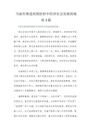 当前在推进疫情防控中经济社会发展的现状3篇.docx