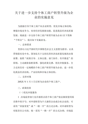 关于进一步支持个体工商户转型升级为企业的实施意见.docx