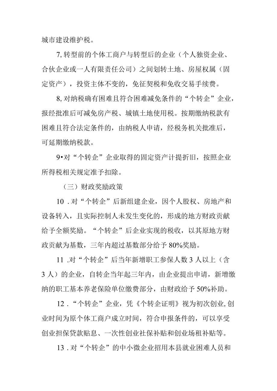 关于进一步支持个体工商户转型升级为企业的实施意见.docx_第3页