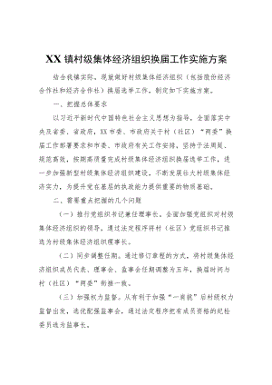 XX镇村级集体经济组织换届工作实施方案.docx