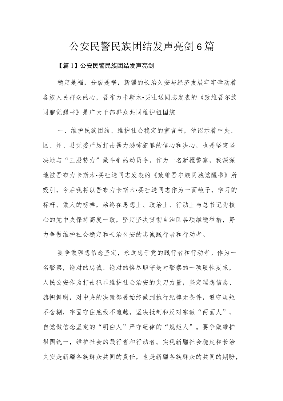 公安民警民族团结发声亮剑6篇.docx_第1页