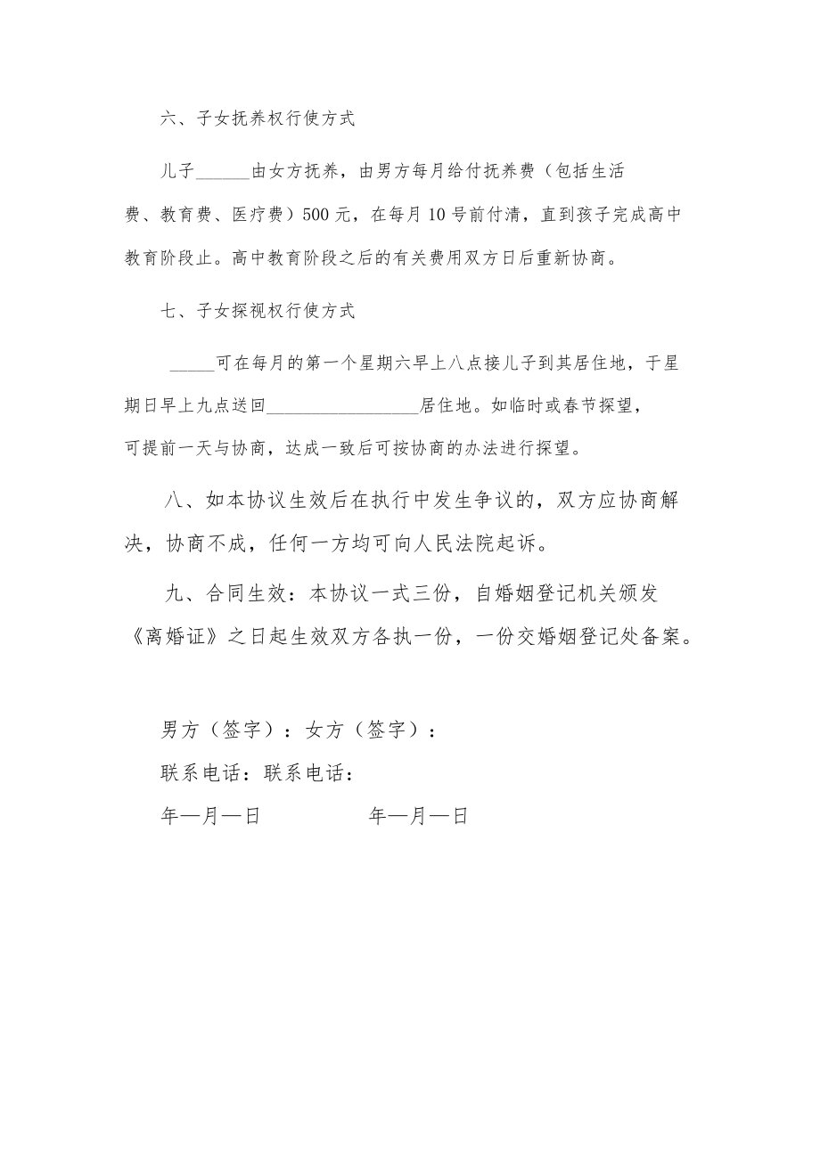 2022标准离婚协议书范本（最新版）.docx_第3页