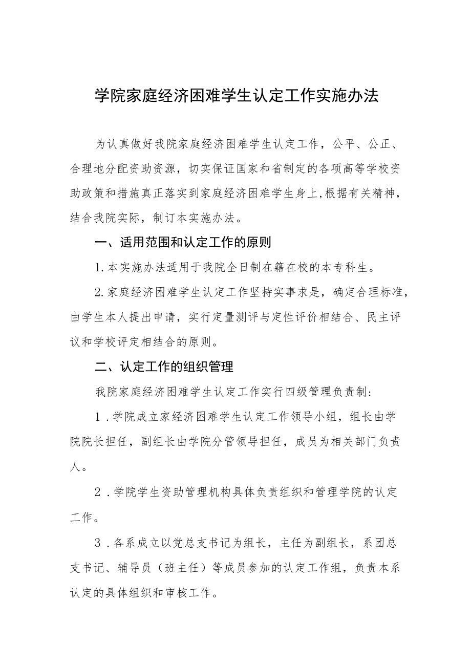 学院家庭经济困难学生认定工作实施办法.docx_第1页