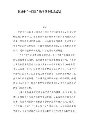 临沂市“十四五”数字强市建设规划.docx