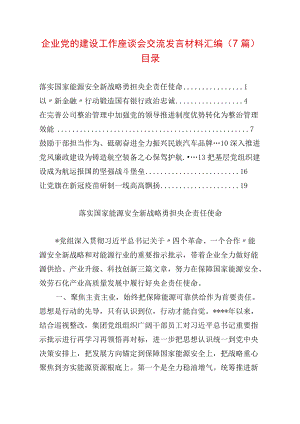 企业党的建设工作座谈会交流发言材料汇编（7篇）.docx