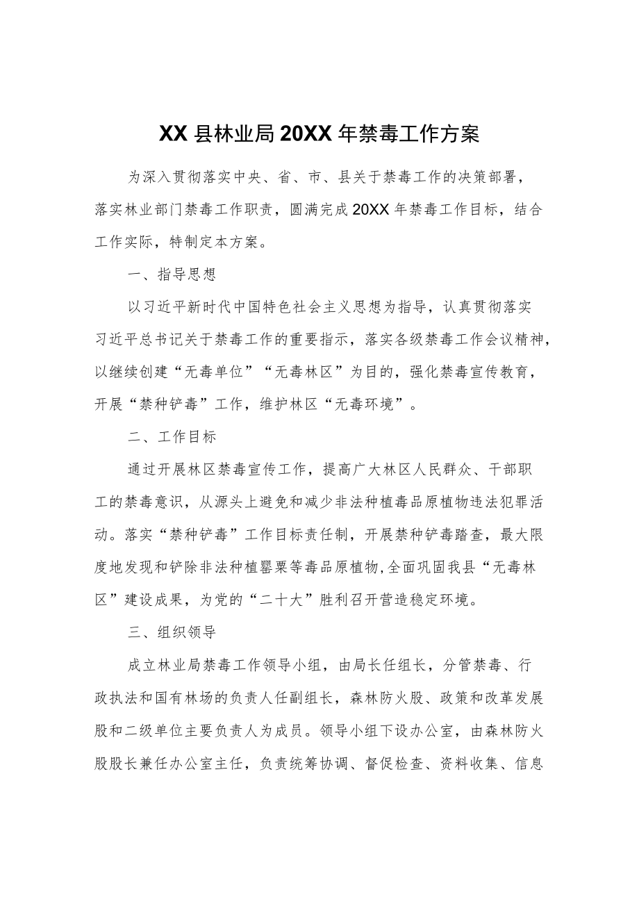 县林业局2022禁毒工作方案.docx_第1页