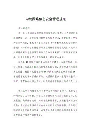 学院网络信息安全管理规定.docx