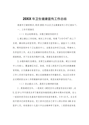 2021卫生健康宣传工作总结.docx